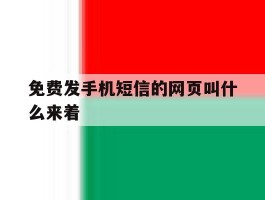 免费发手机短信的网页叫什么来着