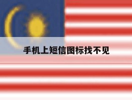 手机上短信图标找不见