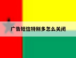 广告短信特别多怎么关闭
