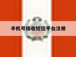 手机号接收短信平台注册