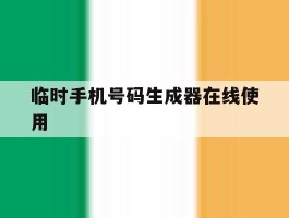 包含临时手机号码生成器在线使用的词条