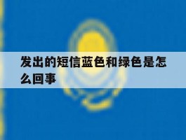 发出的短信蓝色和绿色是怎么回事