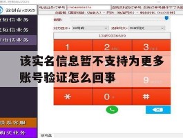 该实名信息暂不支持为更多账号验证怎么回事