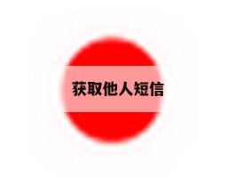 获取他人短信