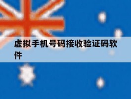 虚拟手机号码接收验证码软件