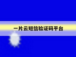 一片云短信验证码平台