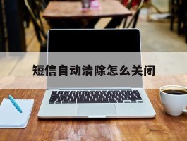 短信自动清除怎么关闭