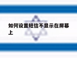 如何设置短信不显示在屏幕上