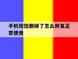 手机短信删掉了怎么恢复正常使用