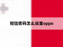 短信密码怎么设置oppo