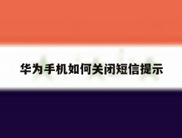 华为手机如何关闭短信提示
