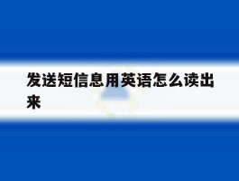 发送短信息用英语怎么读出来