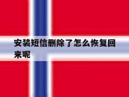 安装短信删除了怎么恢复回来呢