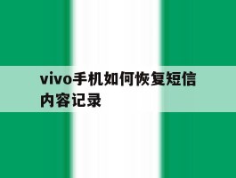vivo手机如何恢复短信内容记录