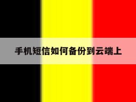手机短信如何备份到云端上