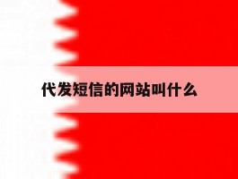 代发短信的网站叫什么