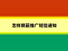 怎样屏蔽推广短信通知