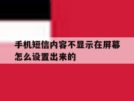 手机短信内容不显示在屏幕怎么设置出来的