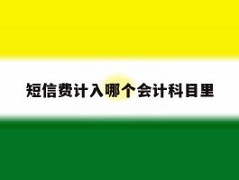 短信费计入哪个会计科目里