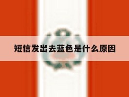 短信发出去蓝色是什么原因