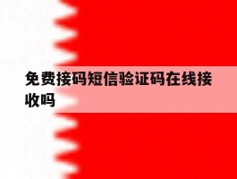 免费接码短信验证码在线接收吗