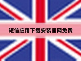 短信应用下载安装官网免费