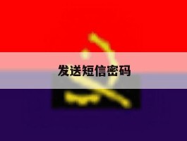 发送短信密码