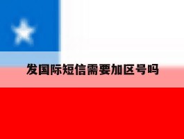 发国际短信需要加区号吗