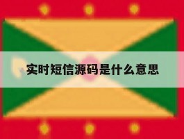 实时短信源码是什么意思