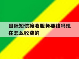 国际短信接收服务要钱吗现在怎么收费的
