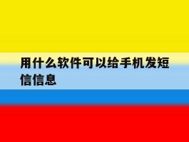 用什么软件可以给手机发短信信息