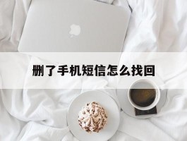 删了手机短信怎么找回