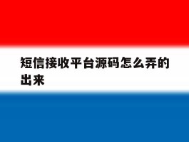 短信接收平台源码怎么弄的出来