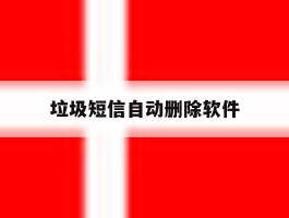 垃圾短信自动删除软件