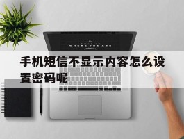 手机短信不显示内容怎么设置密码呢