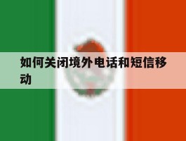 如何关闭境外电话和短信移动