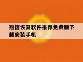 包含短信恢复软件推荐免费版下载安装手机的词条