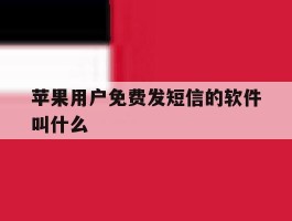 苹果用户免费发短信的软件叫什么