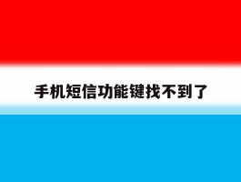 手机短信功能键找不到了
