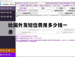 给国外发短信费用多少钱一条