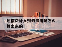 短信费计入财务费用吗怎么算出来的