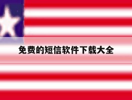 免费的短信软件下载大全