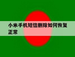 小米手机短信删除如何恢复正常