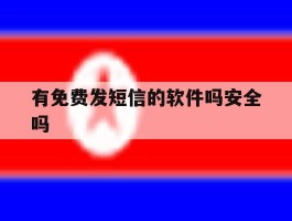 有免费发短信的软件吗安全吗