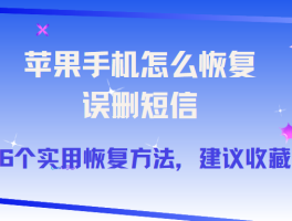 关于手机短信恢复免费版下载安全吗苹果12的信息