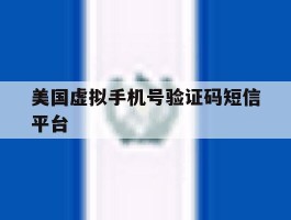 美国虚拟手机号验证码短信平台