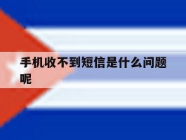 手机收不到短信是什么问题呢