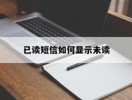 已读短信如何显示未读