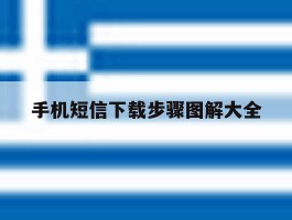 手机短信下载步骤图解大全的简单介绍