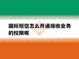 国际短信怎么开通接收业务的权限呢